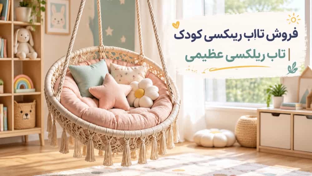 شراء أرجوحة استرخاء للأطفال في إسلام شهر، طهران