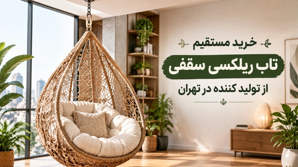 خرید مستقیم تاب ریلکسی سقفی از تولید کننده در تهران خرید مستقیم تاب ریلکسی سقفی از تولید کننده در تهران
